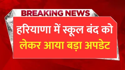 haryana news  हरियाणा में स्कूल बंद को लेकर आया बड़ा अपडेट  सुप्रीम कोर्ट करेगा फैसला