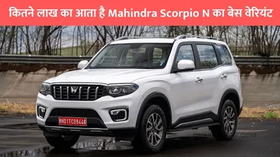 mahindra scorpio n  कितने लाख का आता है mahindra scorpio n का बेस वेरियंट  हर महीने की होगी इतनी emi