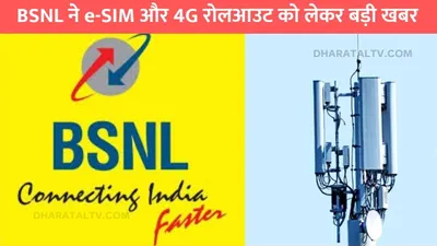 bsnl 4g  bsnl ने e sim और 4g रोलआउट को लेकर बड़ी खबर  मोबाइल यूजर्स की हो जाएगी मौज