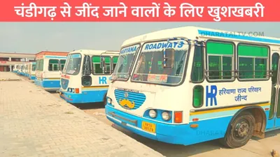 haryana roadways  चंडीगढ़ से जींद जाने वालों के लिए खुशखबरी  हरियाणा रोडवेज ने शुरू की डायरेक्ट बस