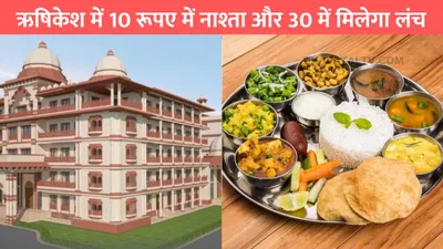 madhav seva vishram sadan rishikesh  ऋषिकेश में 10 रूपए में नाश्ता और 30 में मिलेगा लंच  1 दिन रुकने के लिए लगेगा महज 55 रूपए 