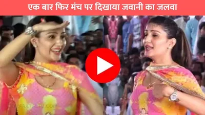 sapna chaudhary ने एक बार फिर मंच पर दिखाया जवानी का जलवा  वीडियो वायरल