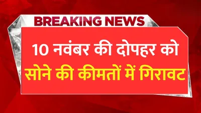 today gold price  10 नवंबर की दोपहर को सोने की कीमतों में गिरावट  जाने 10 ग्राम सोने की नई कीमतें