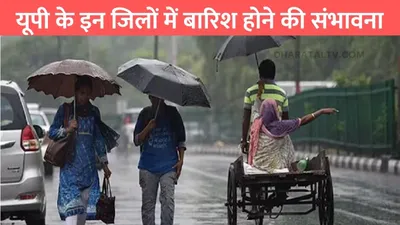 up weather update  यूपी के इन जिलों में बारिश होने की संभावना  मौसम विभाग ने जारी किया अलर्ट