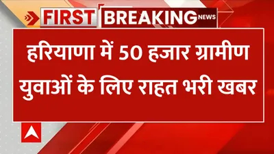 haryana news  हरियाणा में 50 हजार ग्रामीण युवाओं के लिए राहत भरी खबर  सरकार ने बनाया खास प्लान