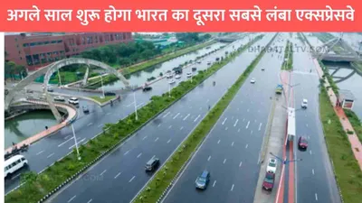 jamnagar amritsar expressway  अगले साल शुरू होगा भारत का दूसरा सबसे लंबा एक्सप्रेसवे  इन राज्यों की हो जाएगी मौज