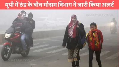 up weather  यूपी में ठंड के बीच मौसम विभाग ने जारी किया अलर्ट  जाने आने वाले दिनों में कैसा रहेगा मौसम