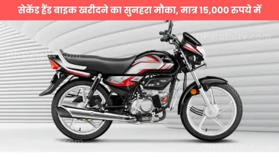 hero hf deluxe  सेकेंड हैंड बाइक खरीदने का सुनहरा मौका  मात्र 15 000 रुपये में