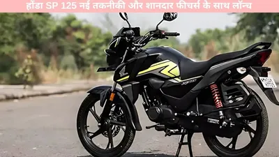 honda sp 125   2025 होंडा sp 125 नई तकनीकी और शानदार फीचर्स के साथ लॉन्च  देखें कीमत