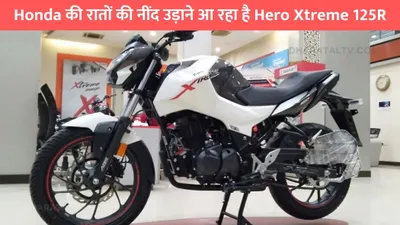 honda की रातों की नींद उड़ाने आ रहा है hero xtreme 125r  लुक देखकर तो लड़कियां हो जाएगी दीवानी