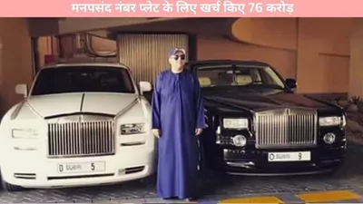 rolls royce   मनपसंद नंबर प्लेट के लिए खर्च किए 76 करोड़  जानें इस शख्स के बारें में पूरी डिटेल्स