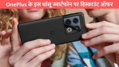 oneplus के इस धांसू स्मार्टफोन पर डिस्काउंट ऑफर  बस इतने रुपए में कर दे बुक