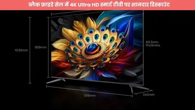 लूट लो लूट मची है  ब्लैक फ्राइडे सेल में 4k ultra hd स्मार्ट टीवी पर शानदार डिस्काउंट