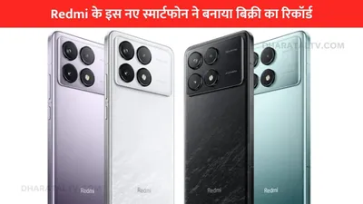 redmi के इस नए स्मार्टफोन ने बनाया बिक्री का रिकॉर्ड  सेल शुरू होते ही उमड़ पड़े ग्राहक