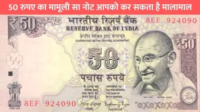 old currency notes  50 रुपए का मामूली सा नोट आपको कर सकता है मालामाल  बस होनी चाहिए ये खासियत