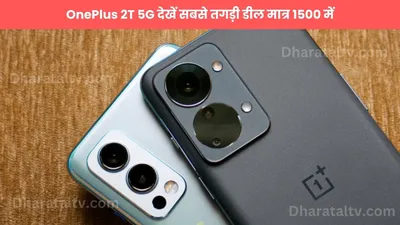 oneplus 2t 5g  दमदार फीचर्स और आकर्षक डिजाइन के साथ शानदार स्मार्टफोन  देखें सबसे तगड़ी डील मात्र 1500 में