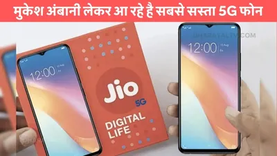 reliance jio  मुकेश अंबानी लेकर आ रहे है सबसे सस्ता 5g फोन  इस कंपनी के साथ jio ने की तैयारी