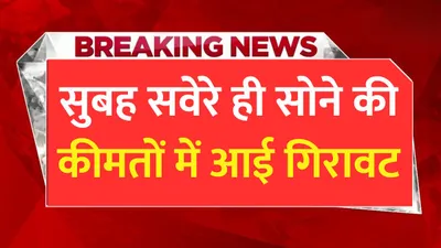 today gold price  सुबह सवेरे ही सोने की कीमतों में आई गिरावट  खरीदारी करने वालों की हुई मौज