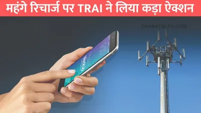 trai new rule  महंगे रिचार्ज पर trai ने लिया कड़ा ऐक्शन  सस्ती होगी रिचार्ज की कीमतें