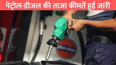 today petrol diesel price  पेट्रोल डीजल की ताजा कीमतें हुई जारी  जाने आपके शहर में 1 लीटर तेल की नई कीमत