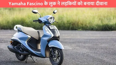 yamaha fascino के लुक ने लड़कियों को बनाया दीवाना  activa को छोड़ खरीद रहे है ये स्कूटी