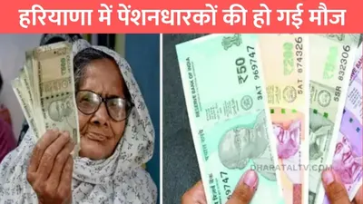 haryana news  हरियाणा में पेंशनधारकों की हो गई मौज  सरकार ने पेंशन कर दी डबल