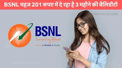 bsnl recharge plan  bsnl महज 201 रूपए में दे रहा है 3 महीने की वैलिडीटी  कॉलिंग के साथ मिलेगी डेटा की सुविधा