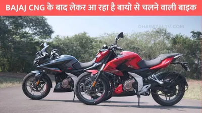 bajaj cng के बाद लेकर आ रहा है बायो से चलने वाली बाइक  जाने क्या कुछ होगा खास