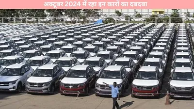 auto news   अक्टूबर 2024 में रहा इन कारों का दबदबा  बेच डाली इतनी कारें