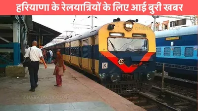 indian railways  हरियाणा के रेलयात्रियों के लिए आई बुरी खबर  कोहरे के कारण ये 6 emu ट्रेनें हुई रद्द