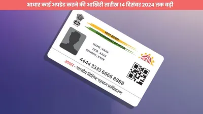 आधार कार्ड अपडेट करने की आखिरी तारीख 14 दिसंबर 2024 तक बढ़ी  जानें क्या है नया नियम