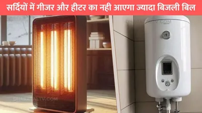 electricity bill  सर्दियों में गीजर और हीटर का नही आएगा ज्यादा बिजली बिल  बस अपना ले ये 5 गजब तरीके