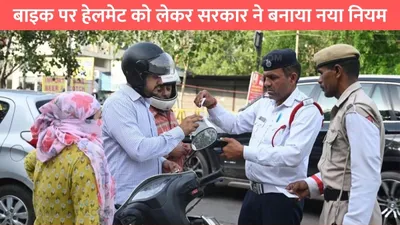 helmet challan  बाइक पर हेलमेट को लेकर सरकार ने बनाया नया नियम  पगड़ीधारी सिखों को लेकर बड़ा डिसीजन