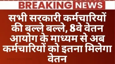 केंद्रीय कर्मचारियों के लिए 8वें वेतन आयोग पर चर्चा तेज  जानें संभावित वेतन वृद्धि की पूरी जानकारी