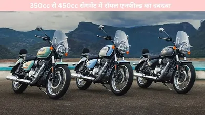 auto news   350cc से 450cc सेगमेंट में रॉयल एनफील्ड का दबदबा  जानें टॉप 10 बिकने वाली मोटरसाइकिल्स