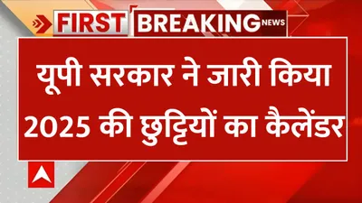 school holiday  यूपी सरकार ने जारी किया 2025 की छुट्टियों का कैलेंडर  जाने कब बंद रहेंगे स्कूल  बैंक और दफ्तर