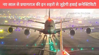 airoplane contivity  नए साल से प्रयागराज की इन शहरों से जुड़ेगी हवाई कनेक्टिविटी  कुम्भ मेले से पहले शुरू हो जाएगा वाहनों का आवागमन