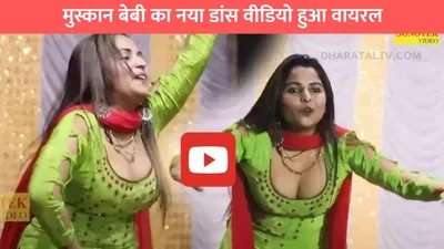 muskaan baby dance  मुस्कान बेबी का नया डांस वीडियो हुआ वायरल  लड़कों ने स्टेज पर मचाया धमाल