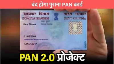 पैन कार्ड अपडेट  बंद होगा पुराना पैन कार्ड  जानिए नए pan card के लिए कितनी होगी कीमत 