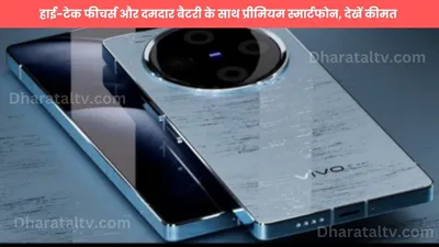 vivo v70 ultra  हाई टेक फीचर्स और दमदार बैटरी के साथ प्रीमियम स्मार्टफोन  देखें कीमत