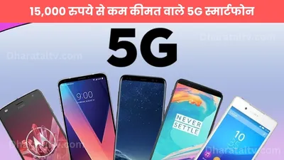 5g smartphones  15 000 रुपये से कम कीमत वाले 5g स्मार्टफोन  2024 में खरीदने के लिए सबसे अच्छे बजट फोन