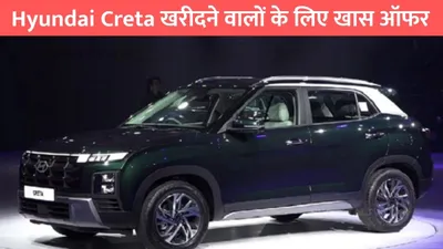 hyundai creta  hyundai creta खरीदने वालों के लिए खास ऑफर  केवल 11 लाख में मिल रही है नई creta