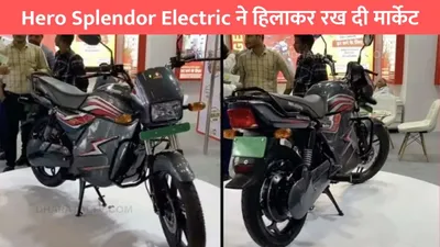 hero splendor electric ने हिलाकर रख दी मार्केट  ola से लेकर tvs की हुई हालात खराब