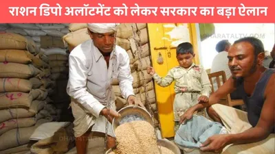 rashan depot  राशन डिपो अलॉटमेंट को लेकर सरकार का बड़ा ऐलान  करना होगा ये काम