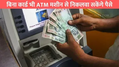 atm moneydraw  बिना कार्ड भी atm मशीन से निकलवा सकेंगे पैसे  जान लो ये खास तरीका