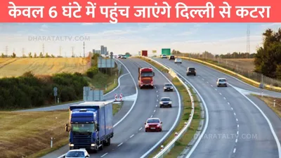 delhi amritsar katra expressway  केवल 6 घंटे में पहुंच जाएंगे दिल्ली से कटरा  दिल्ली कटरा एक्सप्रेसवे को लेकर बड़ा अपडेट