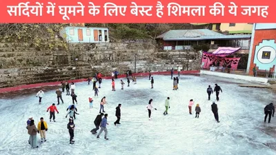 shimla tourist place  सर्दियों में घूमने के लिए बेस्ट है शिमला की ये जगह  टुरिस्ट के लिए 104 साल बाद फिर खोली गई