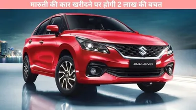 maruti suzuki baleno   मारुती की कार खरीदने पर होगी 2 लाख की बचत  जानें कैसे