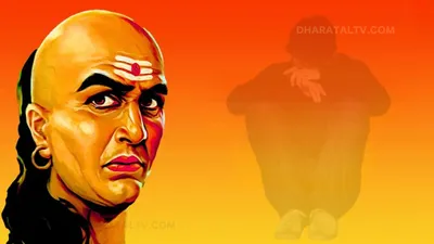 chanakya niti  कामयाब आदमी को बर्बाद कर सकती है ये आदतें  भूलकर भी मत करना ये काम