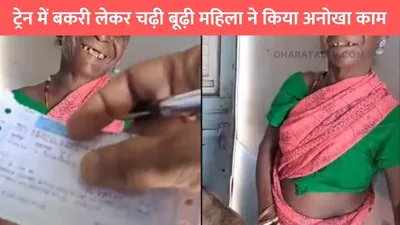 viral news  ट्रेन में बकरी लेकर चढ़ी बूढ़ी महिला ने किया अनोखा काम  ईमानदारी देख लोग कर रहे वाहवाही